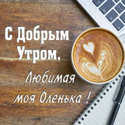 Кружка Шурмишур \"\"Доброе утро\" Оля\", 310 мл, 1 шт - купить по доступным  ценам в интернет-магазине OZON (251496006)