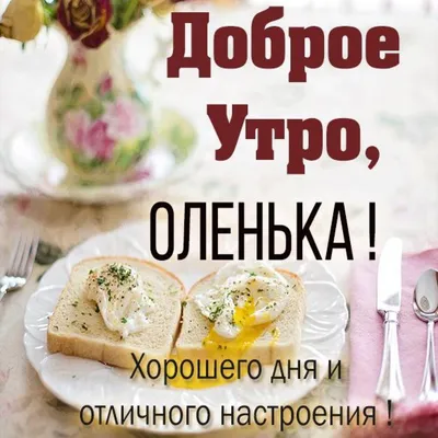 Доброе утро оля (54 шт)