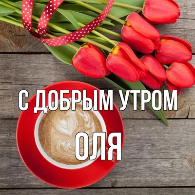 Оля С Добрым Утром Тебе | TikTok