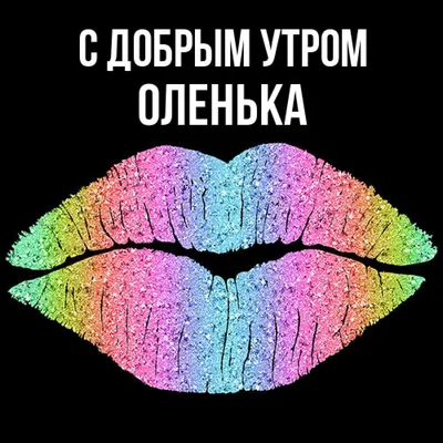 с добрым утром олечька｜TikTok Search