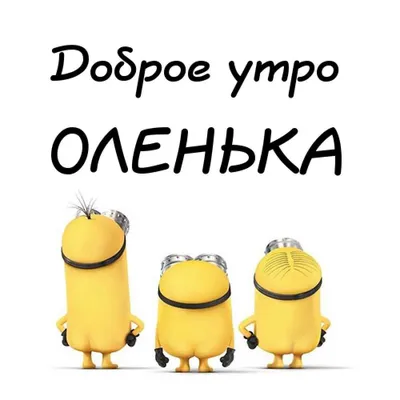 Открытка с именем Оленька С добрым утром. Открытки на каждый день с именами  и пожеланиями.