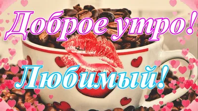 ❤️❤️❤️Доброе утро, любимый❤️❤️❤️ С добрым утром мой родной! - YouTube