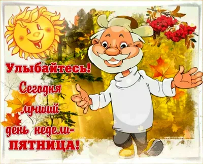 пятница #сдобрымутром 🤗Доброго утра и прекрасного дня вам друзья🌞 #... |  TikTok