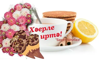 Картинки хәерле иртә - 33 шт