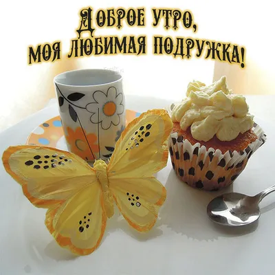 МИР Настроения - С Добрым Утром, Друзья ! 🍓 ☕ 🍓 ☕ | Facebook