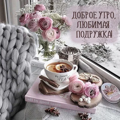 Доброе утро, друзья! ☕❤❄» — создано в Шедевруме