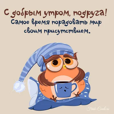 Доброе утро, подруга моя! #утро #сдобрымутром #владаалматы #видеопожел... |  TikTok