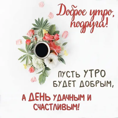 Доброе утро, Подружка моя! #подруге #дляподруги #длявас❤❤ #👋🤗😘💃⚘️... |  TikTok