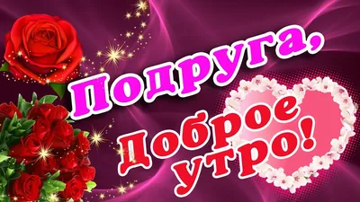 Доброе утро друзья дорогие ! Доброе утро подружки ! Здравствуйте все , я  вам говорю ! | ВКонтакте