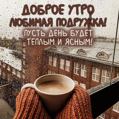 МИР Настроения - С Добрым Утром, Друзья ! 🍓 ☕ 🍓 ☕ | Facebook