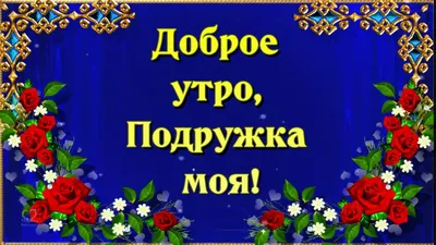 Картинки \"С добрым утром\" для друзей 😊 (68 шт.) | Доброе утро, Картинки,  Цитаты