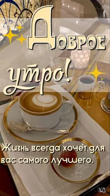 Прикольные картинки \"С Добрым Утром!\" (293 шт.)