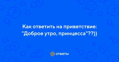 Картинка доброе утро моя красавица наше солнышко (скачать бесплатно)