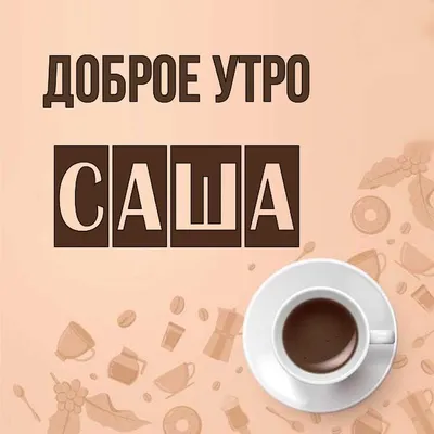 скачать картинки доброе утро и хорошего дня Саша｜TikTok Search