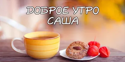 Саша! Доброе утро! Красивая открытка для Саши! Открытка на серебряном фоне.  Картинка с кофе, молоком и кексами к чаю. Шоколад. Утренний кофе.