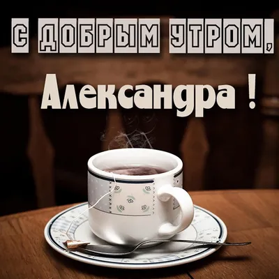 Открытка Саша Доброе утро.