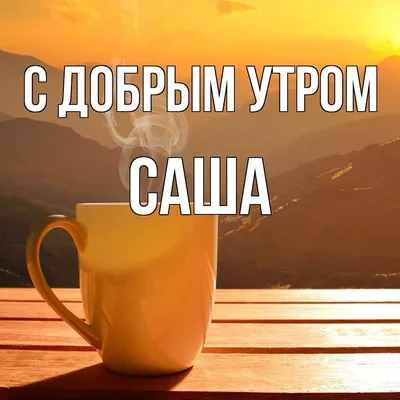 Открытка Саша Доброе утро.