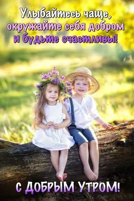 Pinterest | Доброе утро, Забавные дети, Утренние цитаты