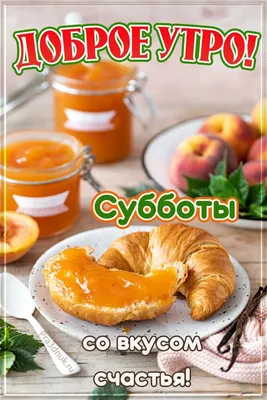 Открытки \"Доброго утра сентября!\" бесплатно (149 шт.)