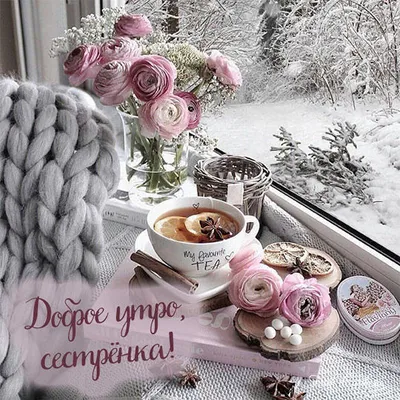 Сестричка!#Доброе#утро!# | TikTok