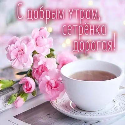 Сестричка!СДобрым#утром!# | TikTok