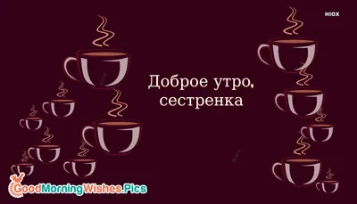 Открытки с добрым утром сестренка прикольные - 63 фото