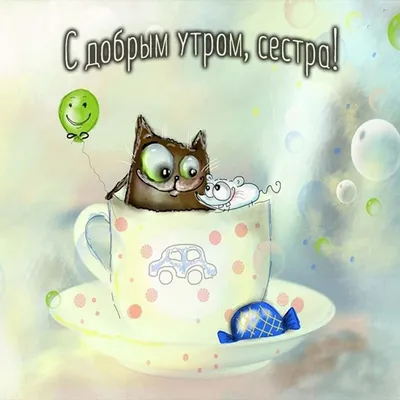 Good Morning Sister (Russian) Доброе Утро, Сестренка @  Goodmorningwishes.pics