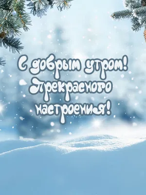 Доброе зимнее утро, зима! - красивые открытки и картинки. Прикольные  поздравления и пожелания счастья, любви. Доброе утро… | Доброе утро,  Открытки, Веселые картинки