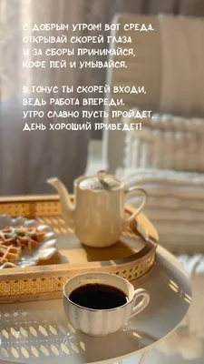 Картинки С добрым утром среды - скачать (174 шт.)