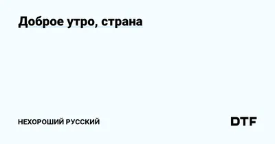 Передача \"Доброе утро, страна\" - хорошее настроение выходного дня | Детство  без интернета | Дзен