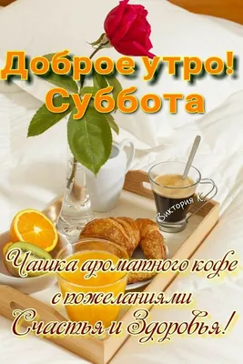 Доброе утро! Суббота. | Доброе утро, Вкусняшки, Вкусная еда