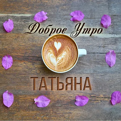 С добрым утром (Татьяна Безвербная) / Стихи.ру