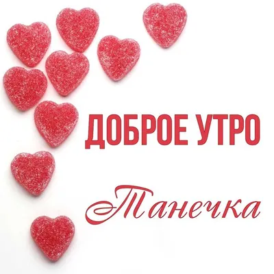 утродоброе #татьяначерёмина #танюша#хорошегодня. #пожелания | TikTok