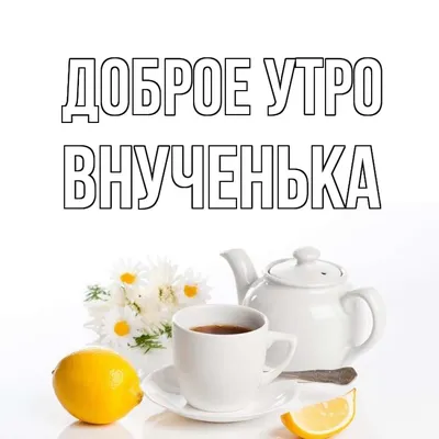 Юлия - Доброе утро💛💛💛 | Facebook