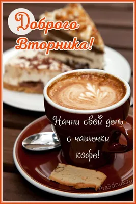 💕💕💕С Добрым Утром!💕💕💕 ПРИВЕТ, вторник! УДАЧНОГО ДНЯ и ХОРОШЕГО  НАСТРОЕНИЯ💕💕💕 - YouTube