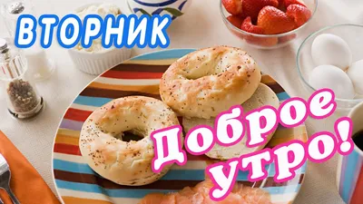 Доброе утро ☀️ Вторник, 2 января 💥 Всем отличного настроения и тепла! 💖 ✓  День оливье.. | ВКонтакте