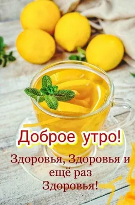 Открытки - Доброе утро! ️ Желаю счастья и здоровья! | Facebook