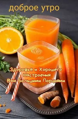 Всем доброго утра и крепкого здоровья!