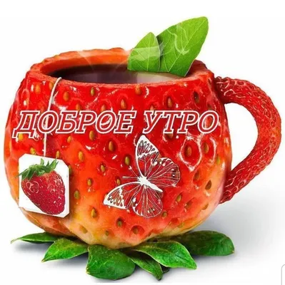 Открытка Доброе утро! Добра, позитива, здоровья!