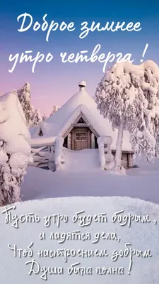 Доброе зимнее утро четверга - самые новые открытки (42 ФОТО) | Утро  четверга, Открытки, Утренние цитаты