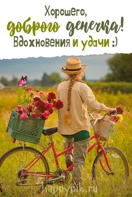 💌☀️😄 Картинки Хорошего дня - скачать (226 шт.)