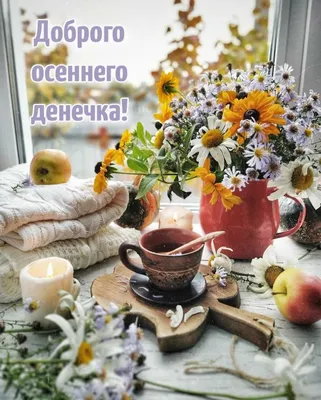 Добрые пожелания 💞 Открытки | 🍂 Доброго осеннего утра ☕ Хорошего удачного  дня 💕👍🍁 | Дзен