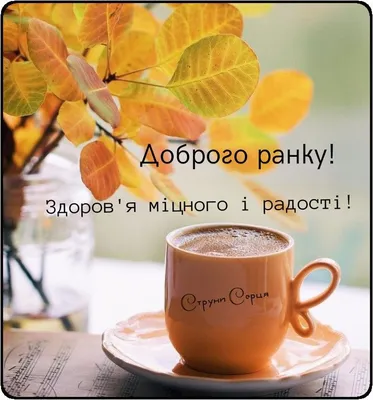 доброго ранку доброе утро | Good morning cards, Wishing well, Good morning