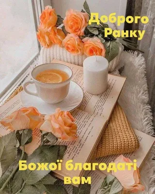 Доброго ранку | Tea cups, Diy and crafts, Glassware