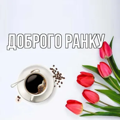 Идеи на тему «Доброго ранку» (100) | открытки, доброе утро, счастливое  воскресенье