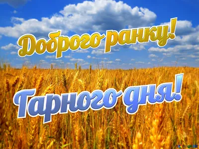 Возьми частичку добра - Доброго ранку! | Facebook