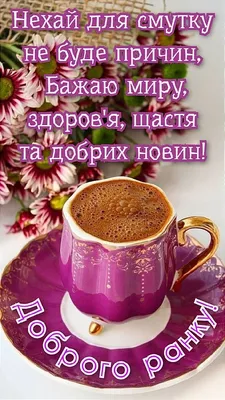 Pin by Pinner on ДОБРОГО РАНКУ! ДОБРИЙ ДЕНЬ/ВЕЧІР! | Coffee lover, Cards