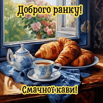 Идеи на тему «Доброго ранку Good morning» (900+) в 2024 г | открытки, доброе  утро, картинки