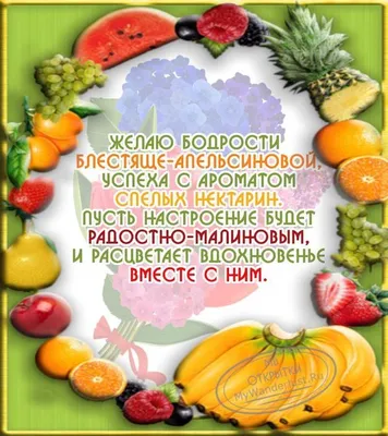 С добрым утром и хорошего дня! Прикольные открытки и картинки с пожеланиями  - Телеграф