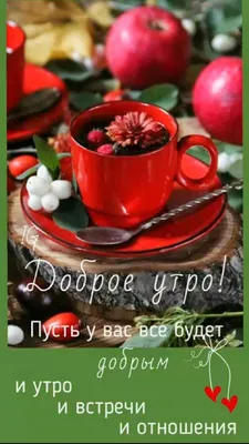 ДОБРОЕ УТРО! 🍁🍒🍫☕🍂🍎🍂☕🥧🍒🍁 Хорошего настроения в любую погоду! |  Пора пить кофе, Доброе утро, Утренние цитаты